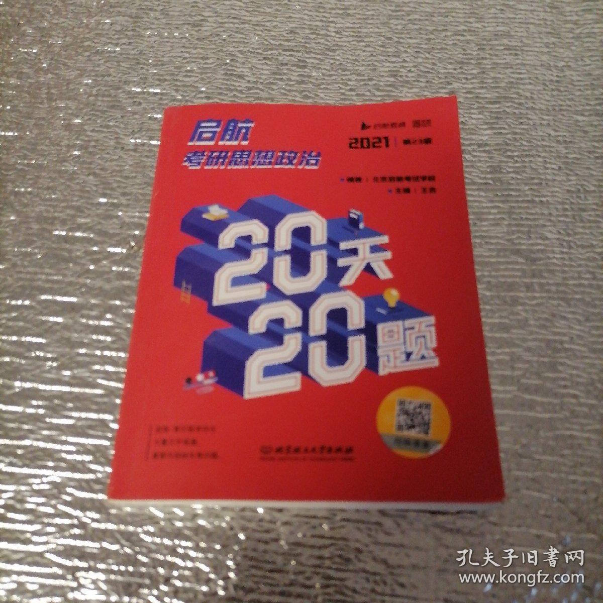 2021 启航考研思想政治20天20题＜64开本＞