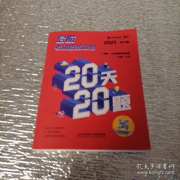 2021 启航考研思想政治20天20题＜64开本＞