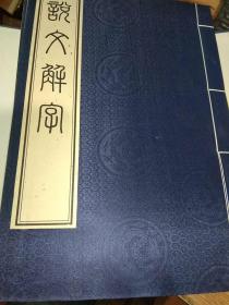 藤花榭藏版   说文解字【扬州广陵古籍刻印社，大16开线装本，全4册，原函】