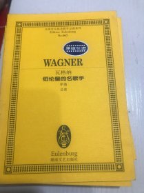 全国音乐院系教学总谱系列·瓦格纳纽伦堡的名歌手：序曲总谱