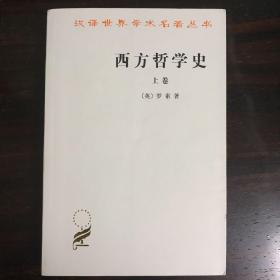 西方哲学史（上卷）