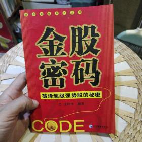 金股密码：破译超级强势股的秘密  汪贻文  著  经济管理出版社9787802076464