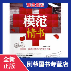 模范情書(shū)(中國(guó)第一本老百姓自己的情書(shū)合集) 9787517700487