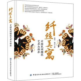 正版 纤丝美寓 中国民间缠花艺术与传承 郭丽,程平 中国纺织出版社有限公司