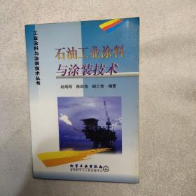 石油工业涂料与涂装技术/工业涂料与涂装技术丛书