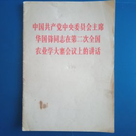 中国共产党中央委员会主席华国锋同志在第二次全国农业学大赛会议上的讲话