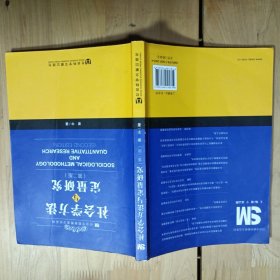 社会学方法与定量研究