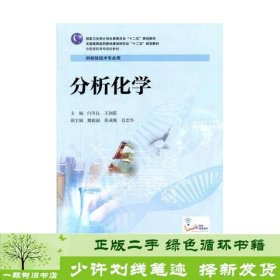 分析化学-供检验技术专业用闫冬良王润霞9787117202039闫冬良、王润霞编人民卫生出版社9787117202039