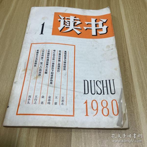 读书 1980年 1月