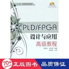 cpld/fpga设计与应用教程 编程语言 郭利文 邓月明