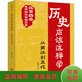 歷史應(yīng)該這樣學(xué) 從兩漢到五代