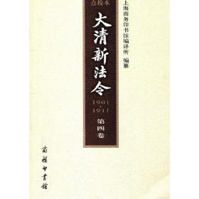 大清新法令(1901-1911)点校本 第四卷