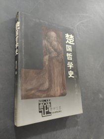楚國哲學(xué)史