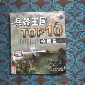 兵器王国TOP10（枪械篇）