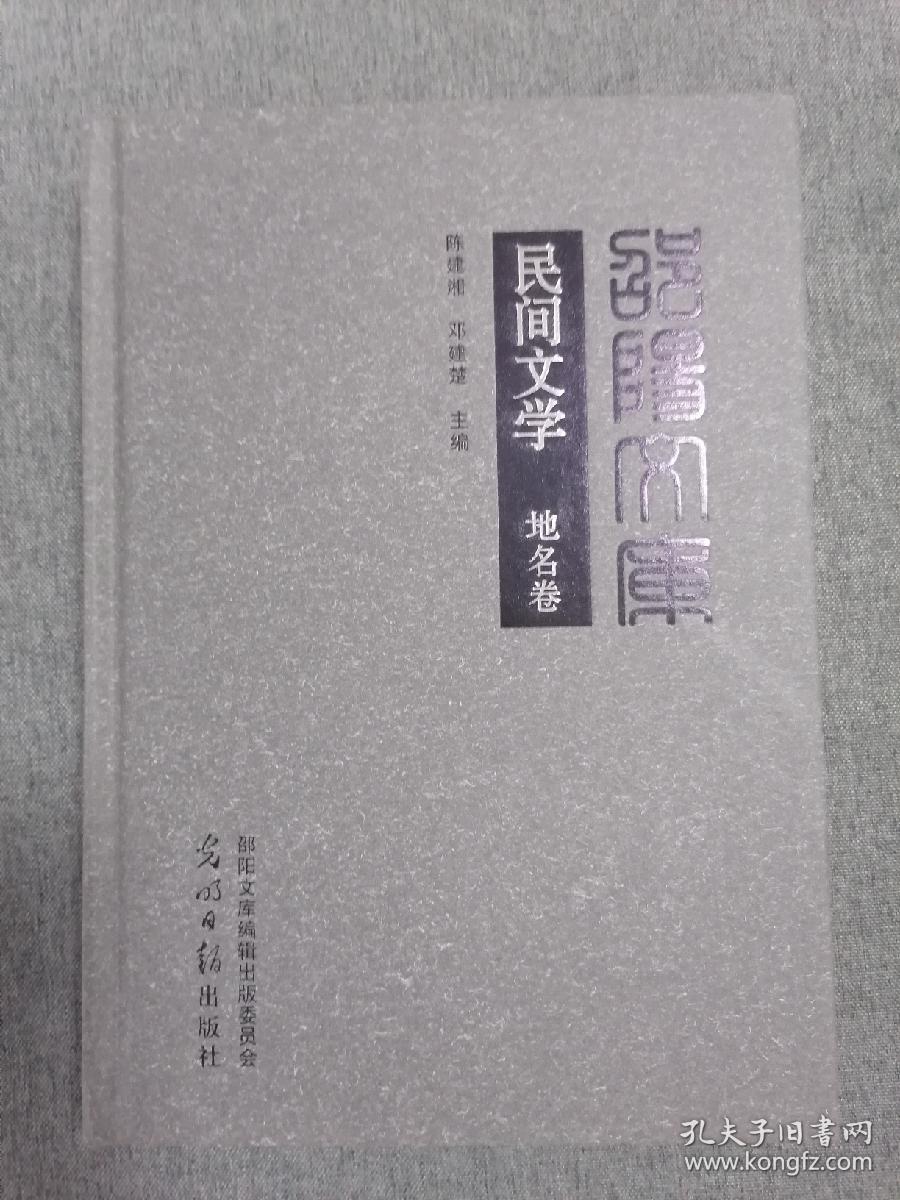邵阳文库▪民间文学——地名卷（小16开精装）