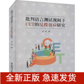 批判語(yǔ)言測(cè)試視闕下CET的反撥效應(yīng)研究