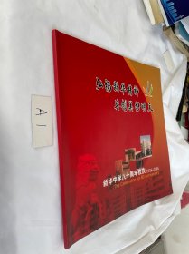 新华中学八十周年校庆 画册 江苏扬州市新华中学 1926~2006