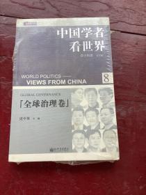 中国学者看世界·全球治理卷