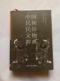 中国民族民俗文物辞典