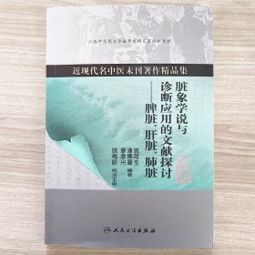 近现代名中医未刊著作精品集·脏象学说与诊断应用的文献探讨：脾脏、肝脏、肺脏