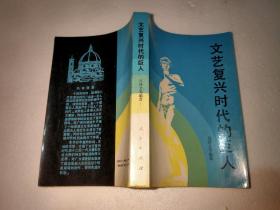 文艺复兴时代的巨人（吴泽义签名本）