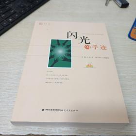 闪光的手迹