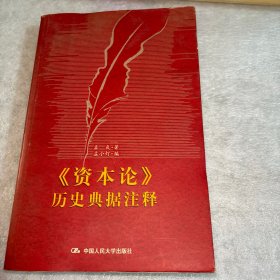 《资本论》历史典据注释