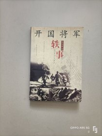 开国将军轶事