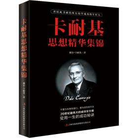 卡耐基思想集锦 成功学 (美)戴尔·卡耐基(dale carnegie) 新华正版