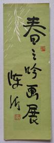 八十年代上海印制《春之吟画展·宣传册》折页1份