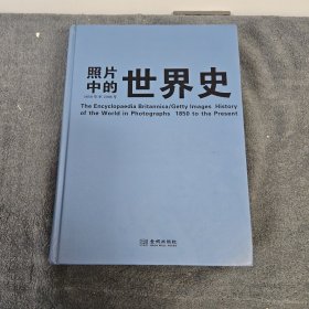 照片中的世界史：（全彩精装；大英百科全书图册版；摄影术发明以来人类一个半世纪的世界史，史诗般的视觉之旅；2000幅珍贵历史照片，6000个历史词条解释