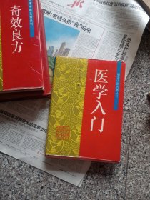 医学入门