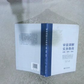 审前调解实务指南：流程·规则·技能