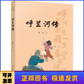 呼兰河传（ 民国才女萧红的黄金时代， 民国文学洛神的巅峰之作，精选插画，再现萧红笔下的故人、故乡、故情）