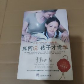 如何说孩子才肯学