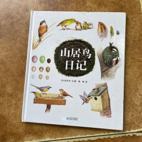 山居鸟日记，儿童绘本