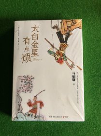 太白金星有点烦（马伯庸历史短小说“见微”系列口碑新作）