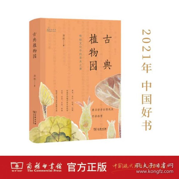 古典植物园：传统文化中的草木之美