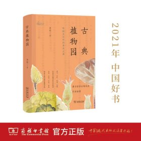 古典植物园：传统文化中的草木之美