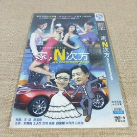 DVD光盘 家 N次方 HDVD-9 2碟装完整版