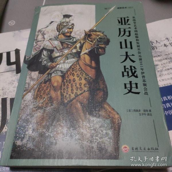 亚历山大战史：从战争艺术的起源和发展至公元前301年伊普苏斯会战