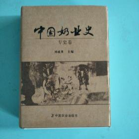 中国奶业史（专史卷）