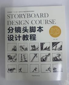 分镜头脚本设计教程/中国高校“十二五”数字艺术精品课程规划教材