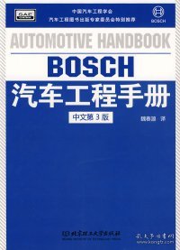 BOSCH汽车工程手册（中文第3版）