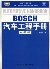 BOSCH汽车工程手册（中文第3版）