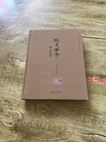既见君子——海上艺文录