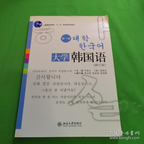 普通高等教育“十一五”国家级规划教材：大学韩国语（第1册）（修订版）