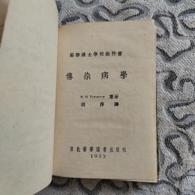 传染病学 （再版本）苏联护士学校教科书 东北医学图书出版社1952年一版3印