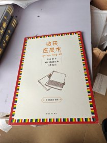 收获在尼木 北京21年对口援建尼木工作纪实