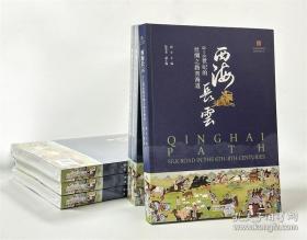 西海长云：6—8世纪的丝绸之路青海道/赵丰/陆芳芳/浙江大学出版社